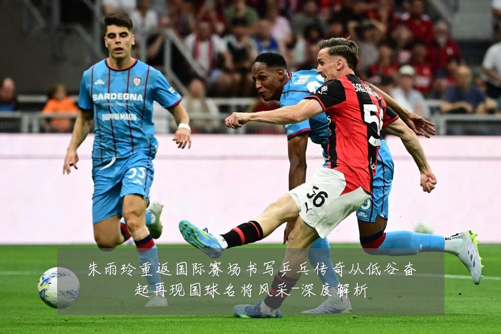 朱雨玲重返国际赛场书写乒乓传奇从低谷奋起再现国球名将风采-深度解析