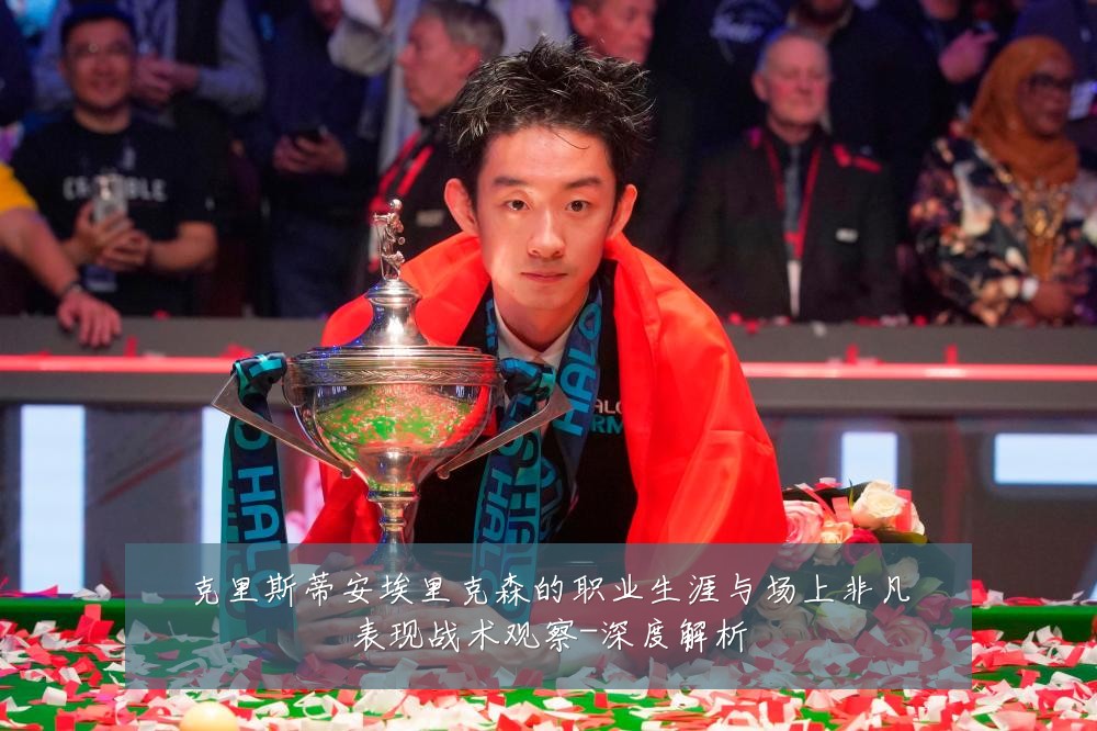 克里斯蒂安埃里克森的职业生涯与场上非凡表现战术观察-深度解析
