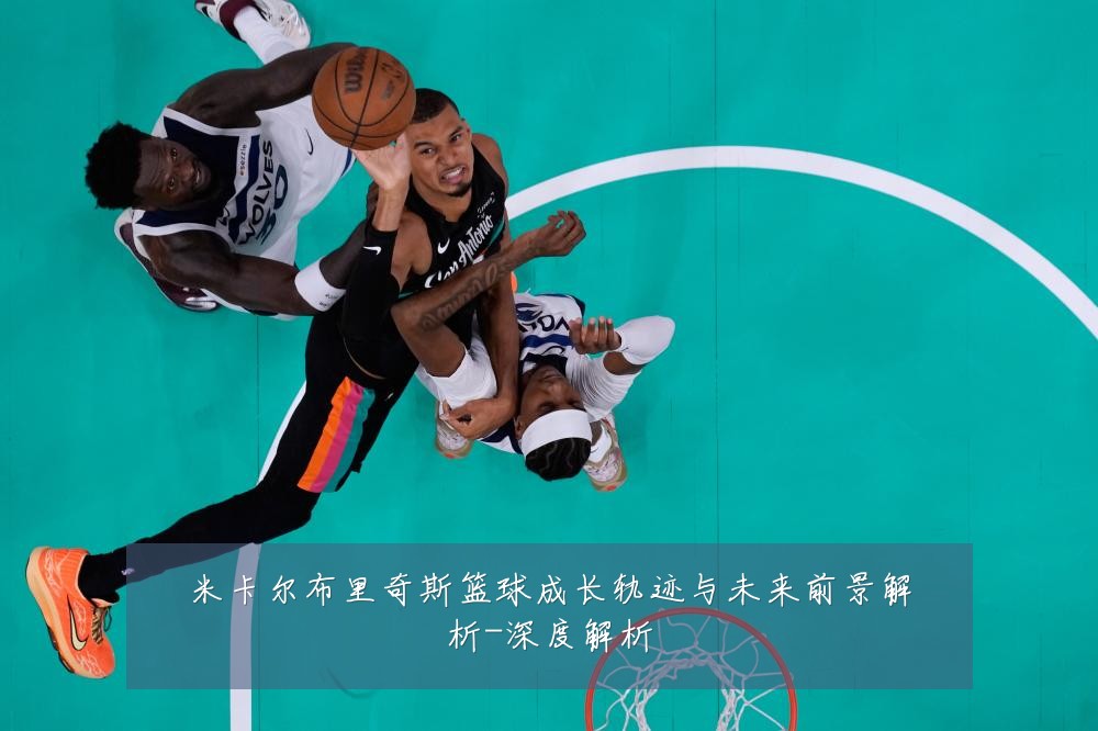 米卡尔布里奇斯篮球成长轨迹与未来前景解析-深度解析