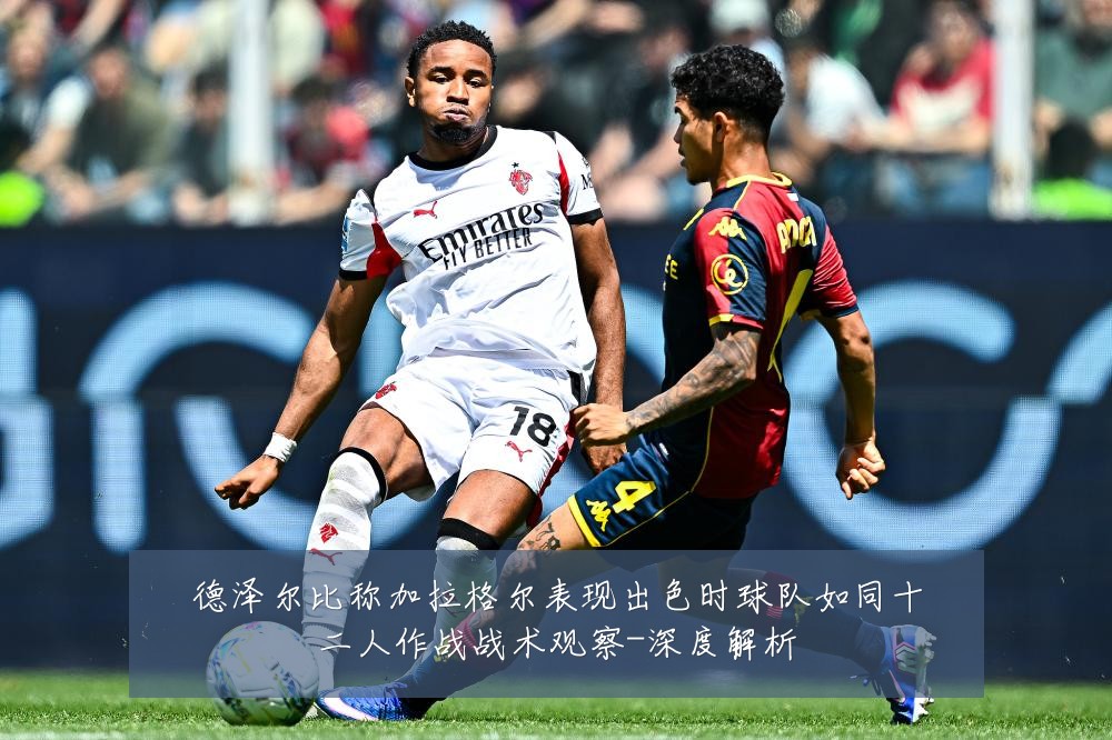 德泽尔比称加拉格尔表现出色时球队如同十二人作战战术观察-深度解析