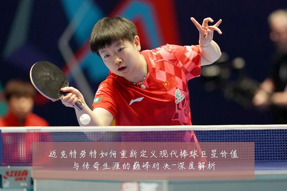 迈克特劳特如何重新定义现代棒球巨星价值与传奇生涯的巅峰对决-深度解析