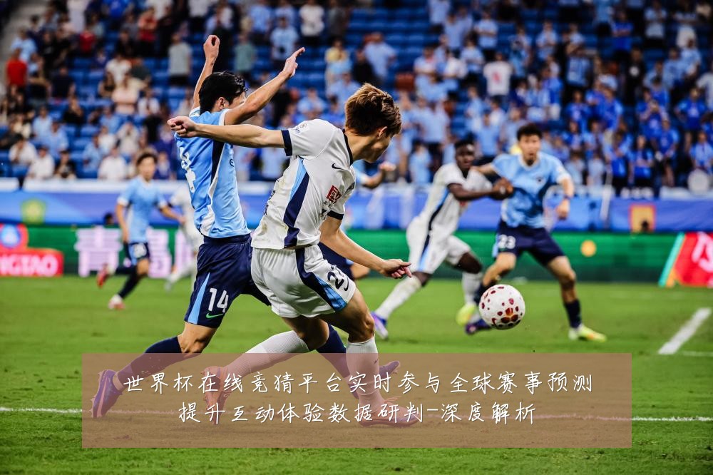 世界杯在线竞猜平台实时参与全球赛事预测提升互动体验数据研判-深度解析
